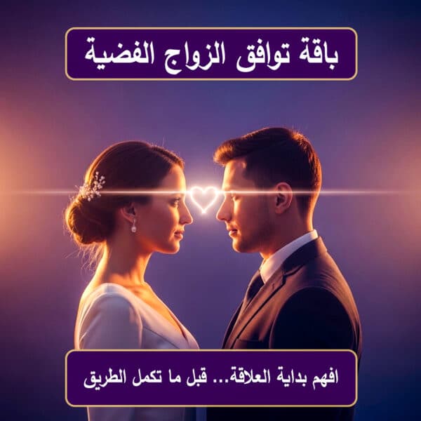 باقة توافق الزواج الفضية