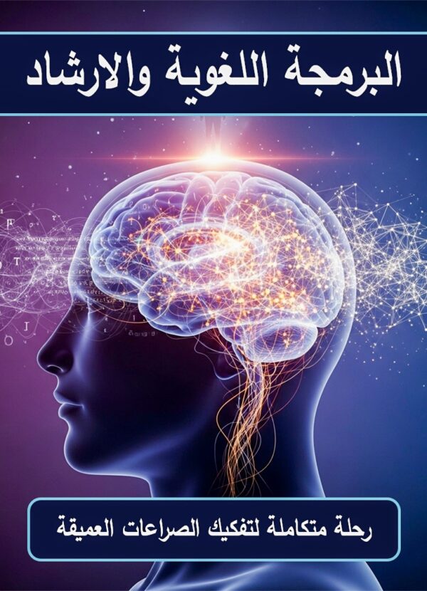 باقة البرمجة اللغوية والارشاد