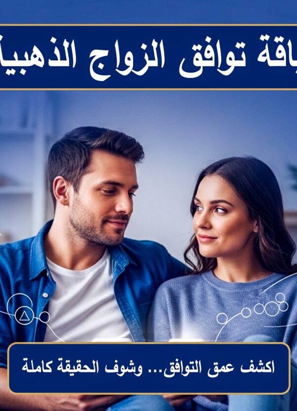 باقة توافق الزواج الذهبية بعلم الفراسة