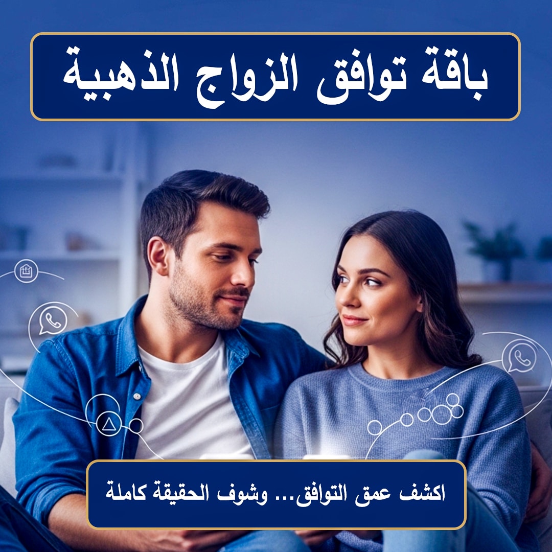 باقة توافق الزواج الذهبية باقة توافق الزواج الذهبية بعلم الفراسة