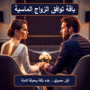 باقة توافق الزواج الماسية بعلم الفراسة