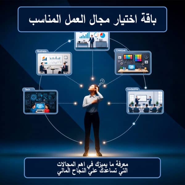 باقة اختيار مجال العمل المناسب