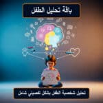 باقة تحليل الطفل