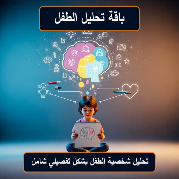 باقة تحليل الطفل