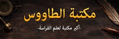 [تحميل دليل مكتبة الطاووس الشامل للمراجع التاريخية (PDF)]