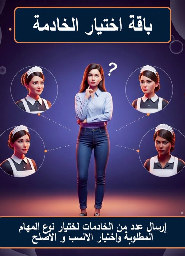 باقة اختيار الخادمة