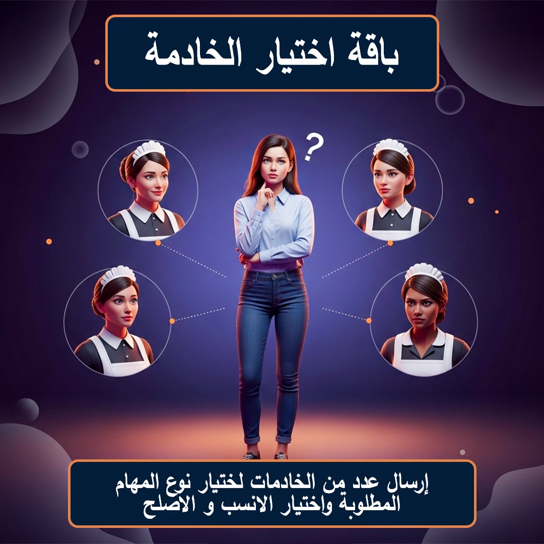 باقة اختيار الخادمة باقة اختيار الخادمة