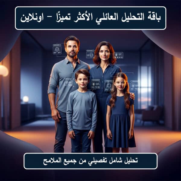 باقة التحليل العائلي الأكثر تميزا (أونلاين)