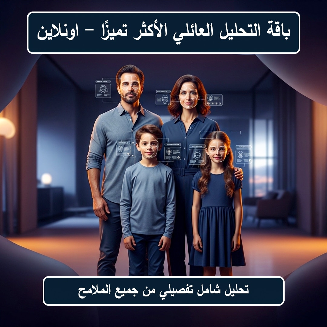 باقة التحليل العائلي الأكثر تميزا (أونلاين) باقة التحليل العائلي الأكثر تميزا (أونلاين)