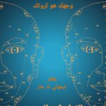 كتاب قراءة الوجه فن الفراسة الصيني