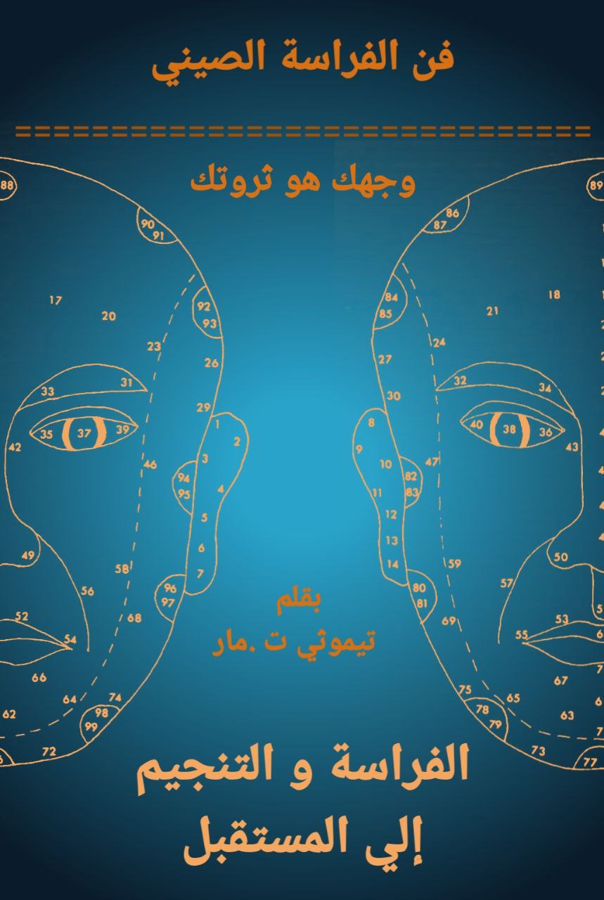 photo_14_2026-02-10_16-22-26 كتاب قراءة الوجه فن الفراسة الصيني - الصورة 1