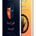 كتاب علم الفراسة قراءة الوجه