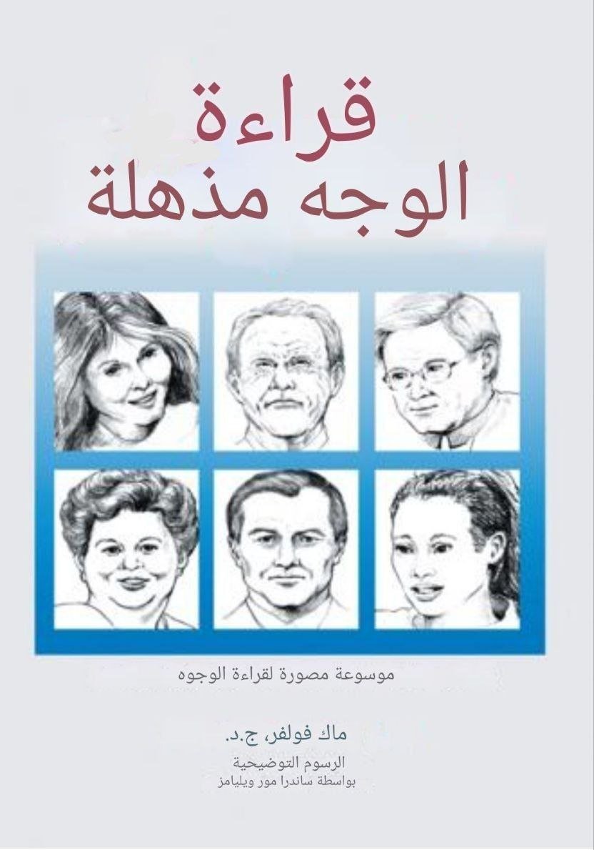 photo_19_2026-02-10_16-22-26 كتاب علم الفراسة قراءة الوجه مذهلة - الصورة 1