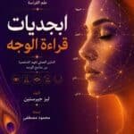 تحميل كتاب علم الفراسة ابجديات قراءة الوجه