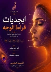 تحميل كتاب علم الفراسة ابجديات قراءة الوجه