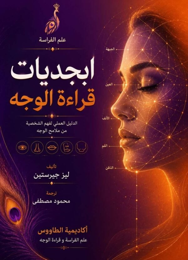 تحميل كتاب علم الفراسة ابجديات قراءة الوجه