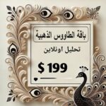 باقة الطاووس الذهبية لتحليل الشخصية