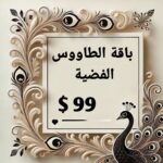 باقة الطاووس الفضية لتحليل الشخصية