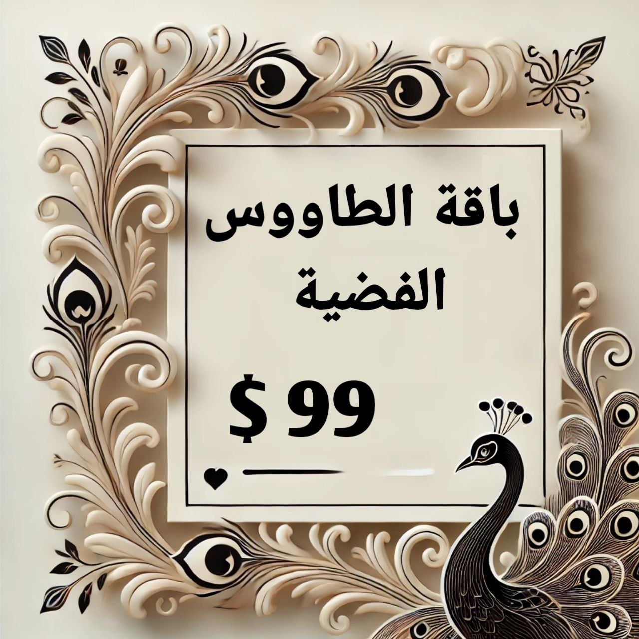 photo_2025-11-14_16-26-29 باقة الطاووس الفضية لتحليل الشخصية - الصورة 1