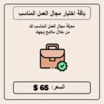 باقة اختيار مجال العمل المناسب
