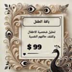 باقة تحليل الطفل