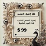 باقة اختيار الخادمة