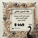 باقة التحليل العائلي (عبر واتساب)