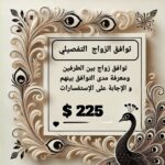 باقة توافق الزواج الشاملة