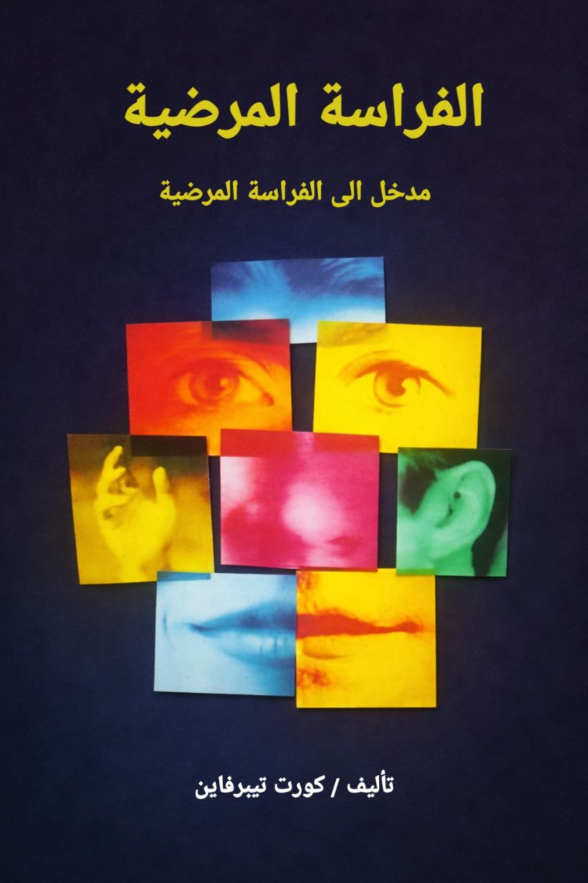 photo_2026-02-12_14-07-28 كتاب علم الفراسة المرضية - الصورة 1