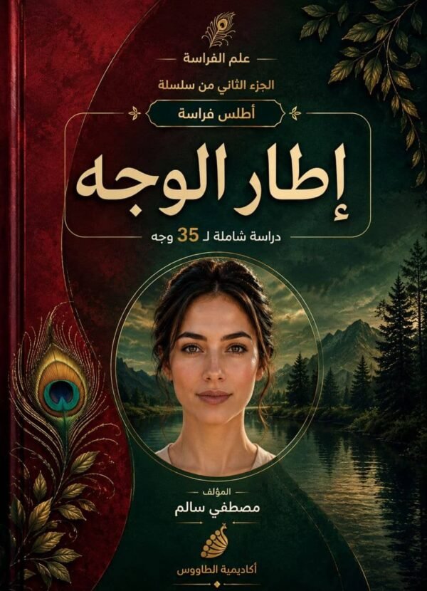 تحميل كتاب علم الفراسة إطار الوجه يقدم هذا الكتاب دراسة متخصصة في علم الفراسة من خلال تحليل إطار الوجه ودلالاته في فهم الشخصية والسمات السلوكية. يوضح الكتاب كيف يؤثر شكل إطار الوجه وتناسقه على الانطباعات الأولى، ويستعرض العلاقة بين ملامح الوجه العامة وطريقة التفكير والتفاعل مع الآخرين