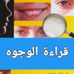 كتاب علم الفراسة قراءة الوجوه
