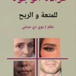 كتاب علم الفراسة قراءة الوجوه للمتعة والربح