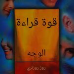 كتاب علم الفراسة القوي الجديدة لقراءة الوجه