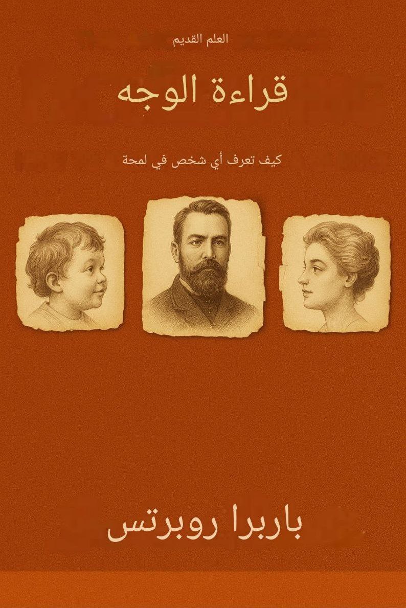 photo_25_2026-02-10_16-22-26 كتاب علم الفراسة كيف تعرف اي شخص من لمحة - الصورة 1