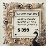 باقة توافق الزواج الأكثر تميزا