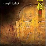 كتاب علم الفراسة اكتشف قراءة الوجه