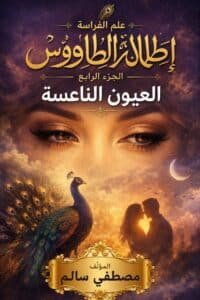 تحميل كتاب علم الفراسة العيون الناعسة