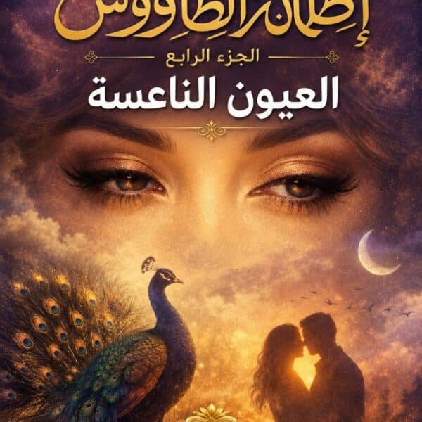 تحميل كتاب علم الفراسة العيون الناعسة