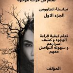 كتاب علم الفراسة حكاية وجه