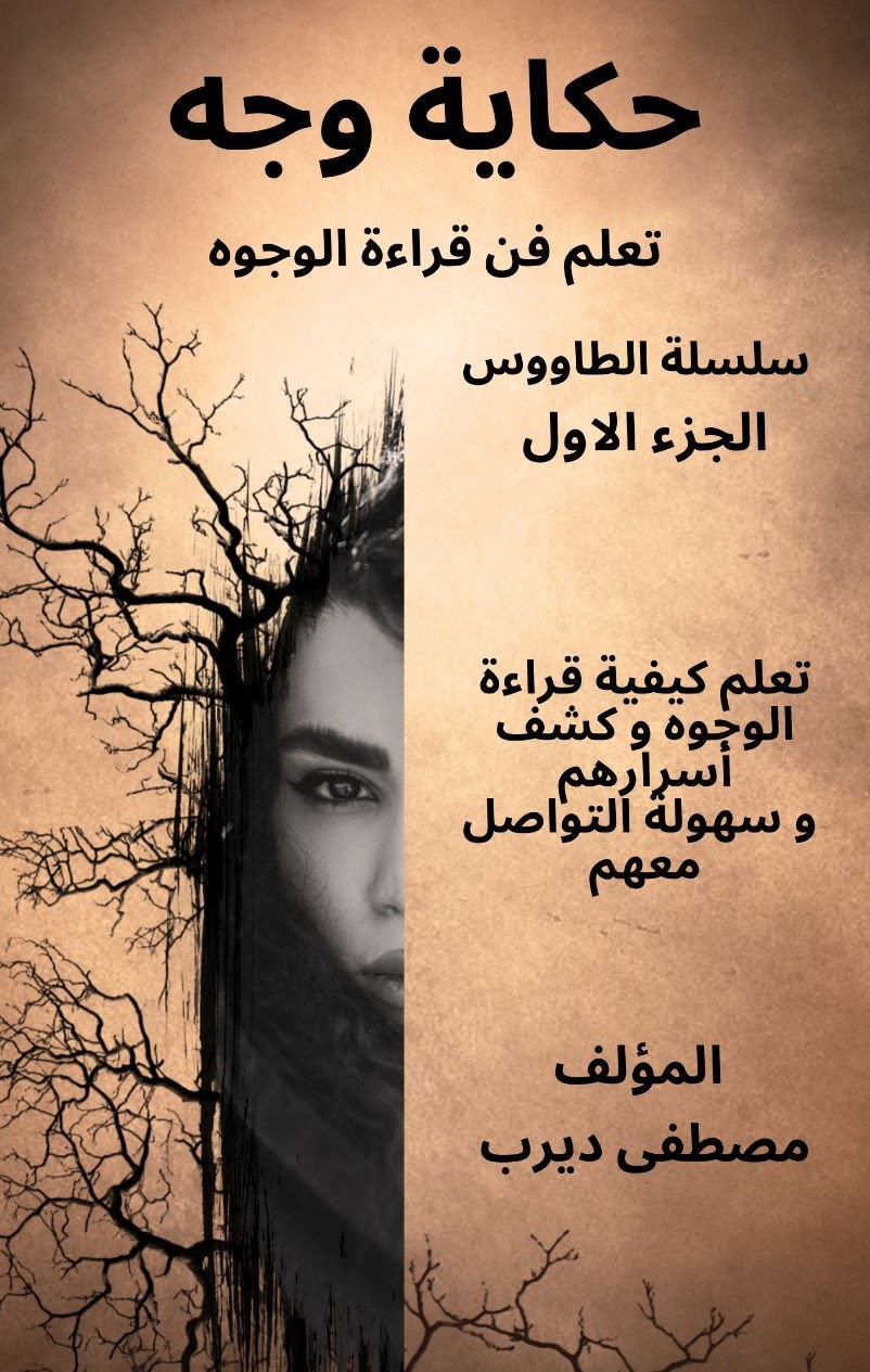 unnamed (6) كتاب علم الفراسة حكاية وجه - الصورة 1