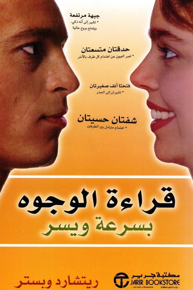 unnamed (7) كتاب علم الفراسة قراءة الوجوه بسرعة و يسر - الصورة 1