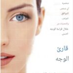 كتاب علم الفراسة قارئ الوجه