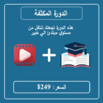 الدورة المكثفة