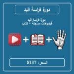 دورة فراسة اليد