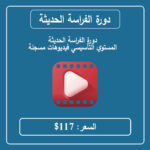 دورة الفراسة الحديثة