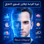 دورة الفراسة اوفلاين المستوى الاحترافي