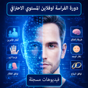 تحميل كتاب علم الفراسة pdf + أسرار قراءة الوجه وتحليل الشخصية بالتفصيل