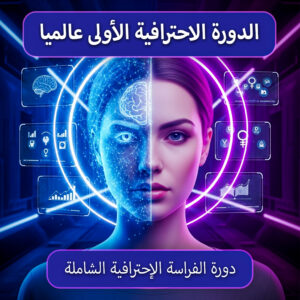 الدورة الاحترافية الأولي عالمياً في علم الفراسة وقراءة الوجه