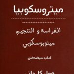 كتاب علم الفراسة متروسكوبيا