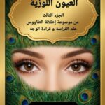 كتاب علم الفراسة العيون اللوزية